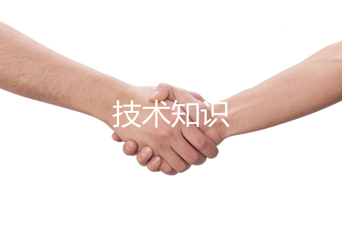 技術知識